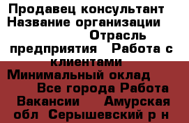 Продавец-консультант › Название организации ­ ProffLine › Отрасль предприятия ­ Работа с клиентами › Минимальный оклад ­ 23 000 - Все города Работа » Вакансии   . Амурская обл.,Серышевский р-н